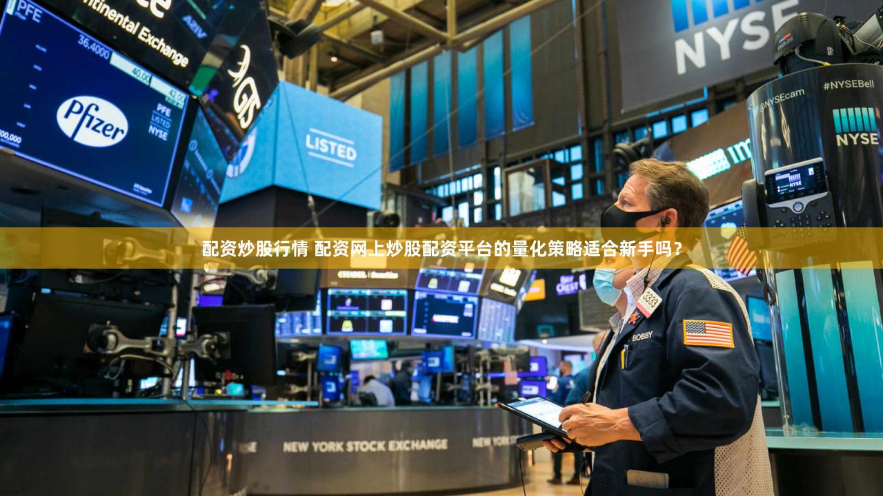 配资炒股行情 配资网上炒股配资平台的量化策略适合新手吗？