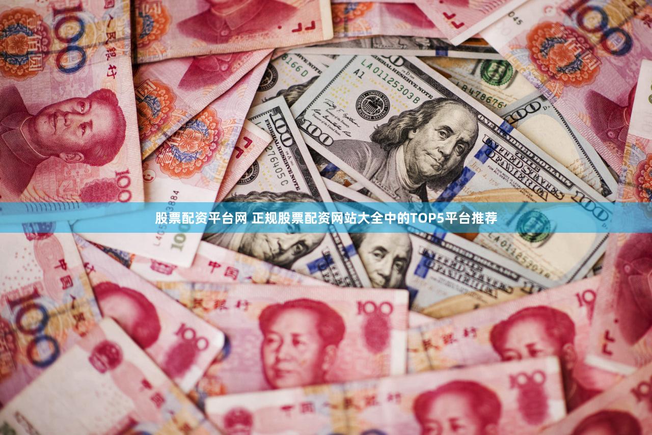股票配资平台网 正规股票配资网站大全中的TOP5平台推荐