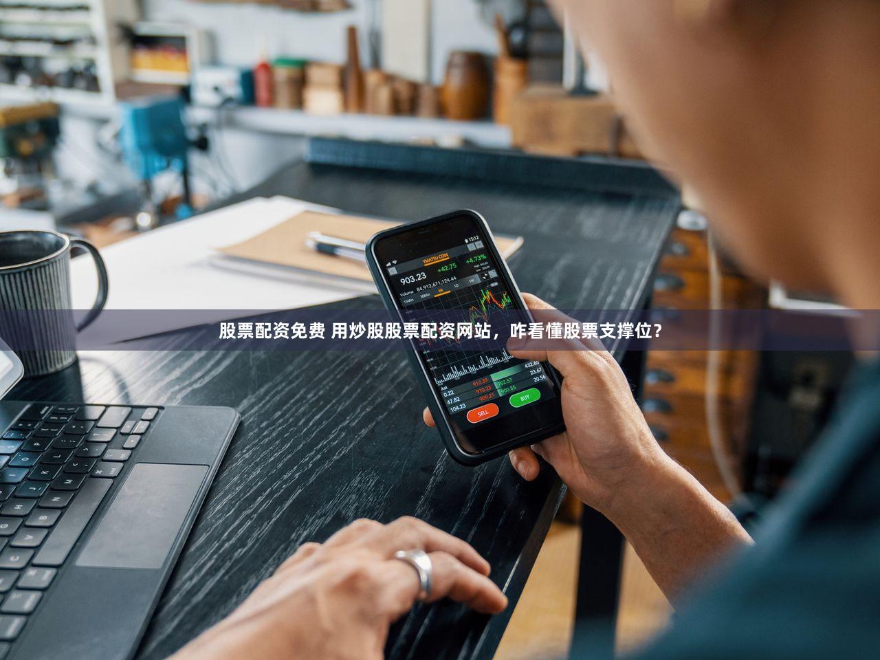 股票配资免费 用炒股股票配资网站，咋看懂股票支撑位？