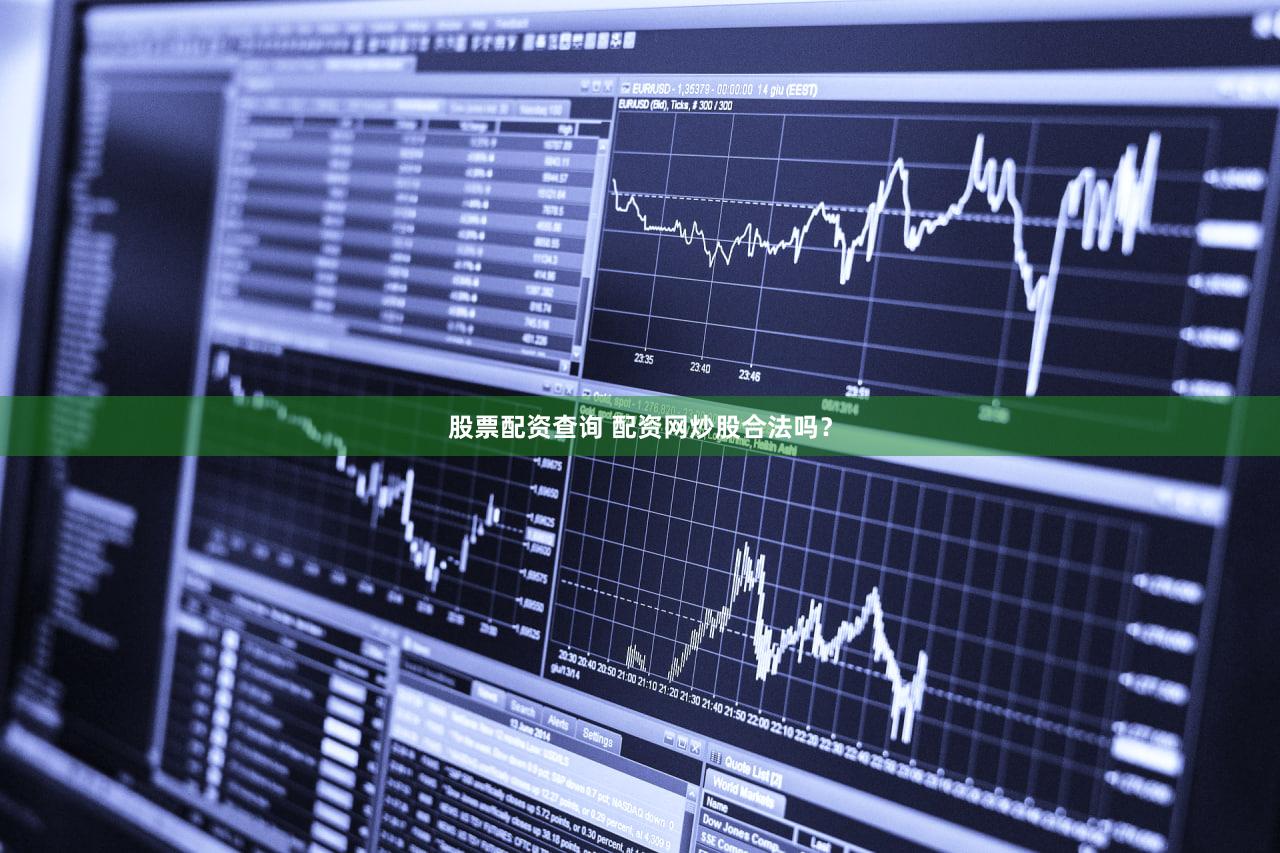 股票配资查询 配资网炒股合法吗？