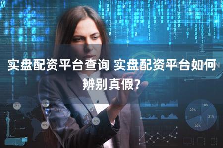 实盘配资平台查询 实盘配资平台如何辨别真假？
