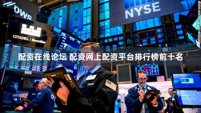 配资在线论坛 配资网上配资平台排行榜前十名