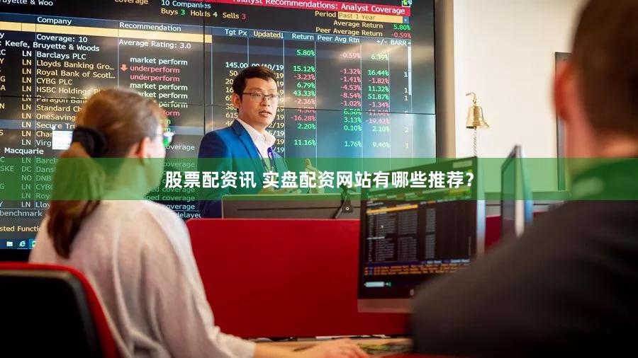 股票配资讯 实盘配资网站有哪些推荐？