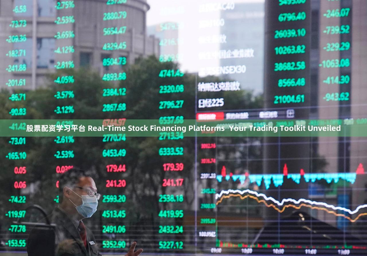 股票配资学习平台 Real-Time Stock Financing Platforms  Your Trading Toolkit Unveiled