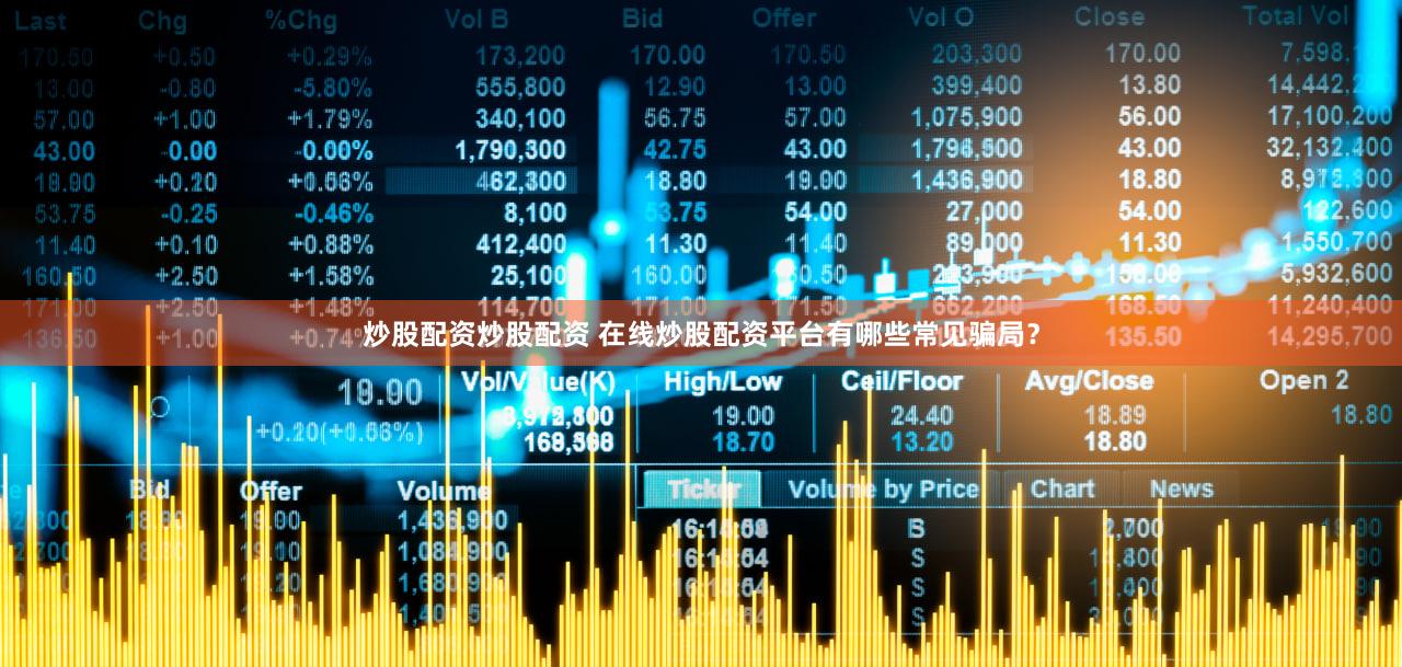炒股配资炒股配资 在线炒股配资平台有哪些常见骗局？