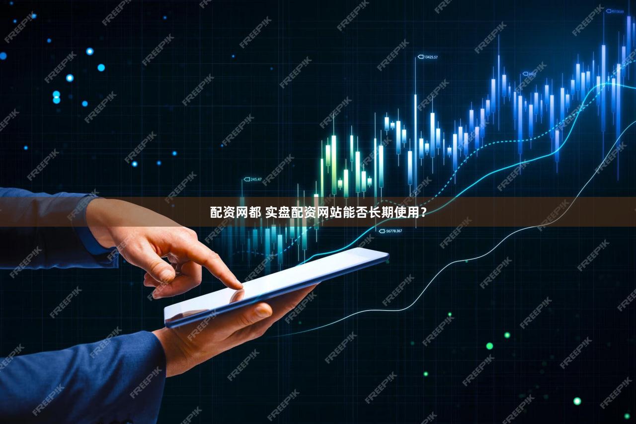 配资网都 实盘配资网站能否长期使用？
