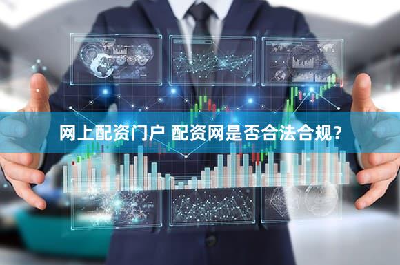 网上配资门户 配资网是否合法合规？