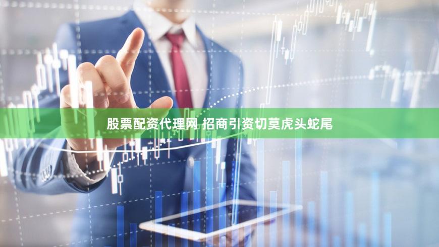 股票配资代理网 招商引资切莫虎头蛇尾