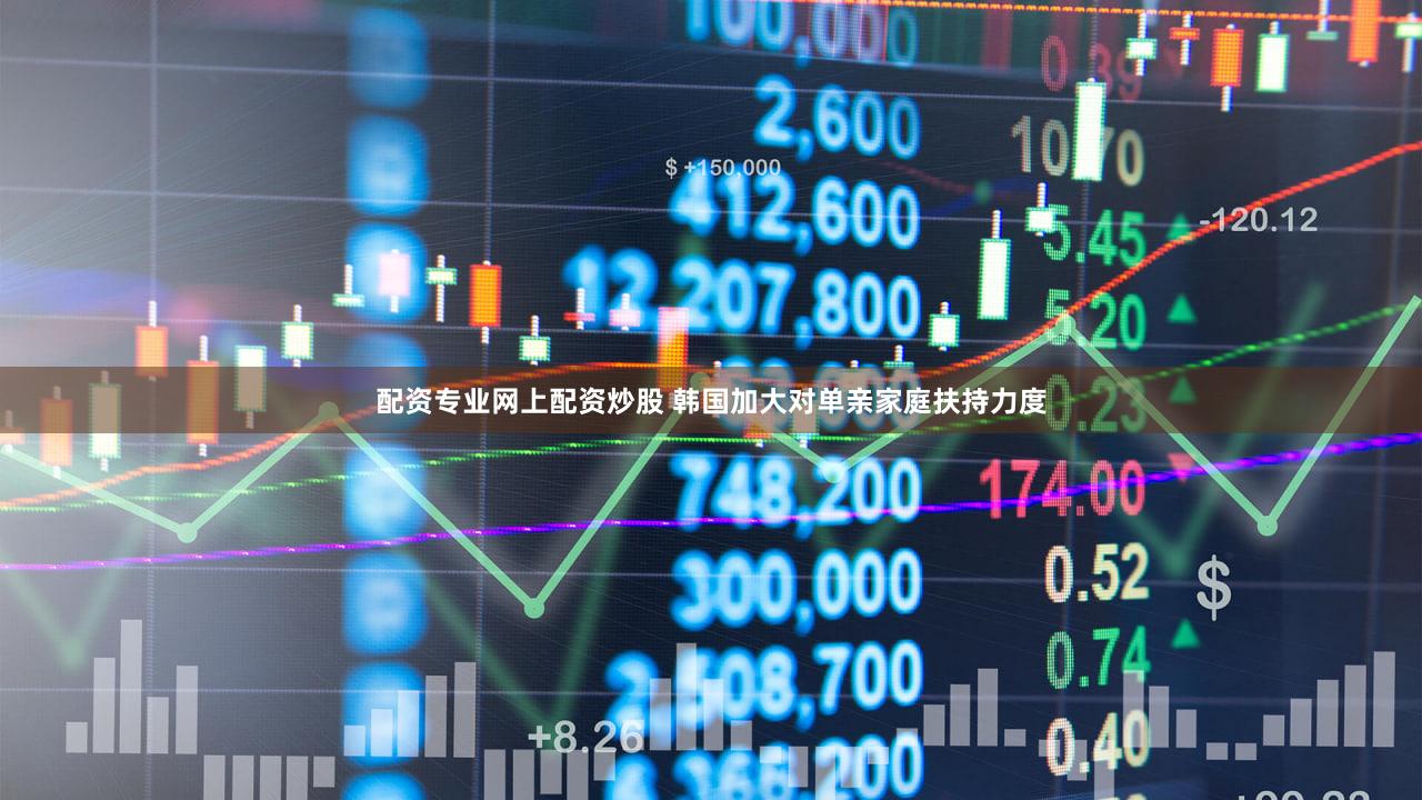 配资专业网上配资炒股 韩国加大对单亲家庭扶持力度