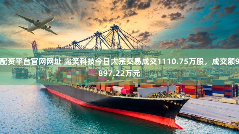 配资平台官网网址 露笑科技今日大宗交易成交1110.75万股，成交额9897.22万元