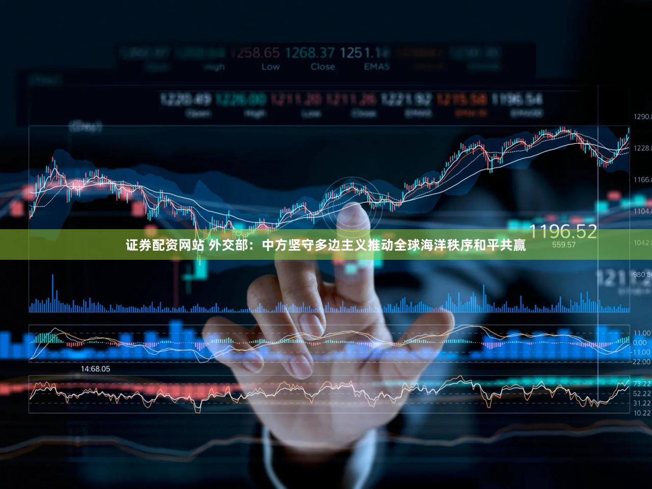 证券配资网站 外交部：中方坚守多边主义推动全球海洋秩序和平共赢
