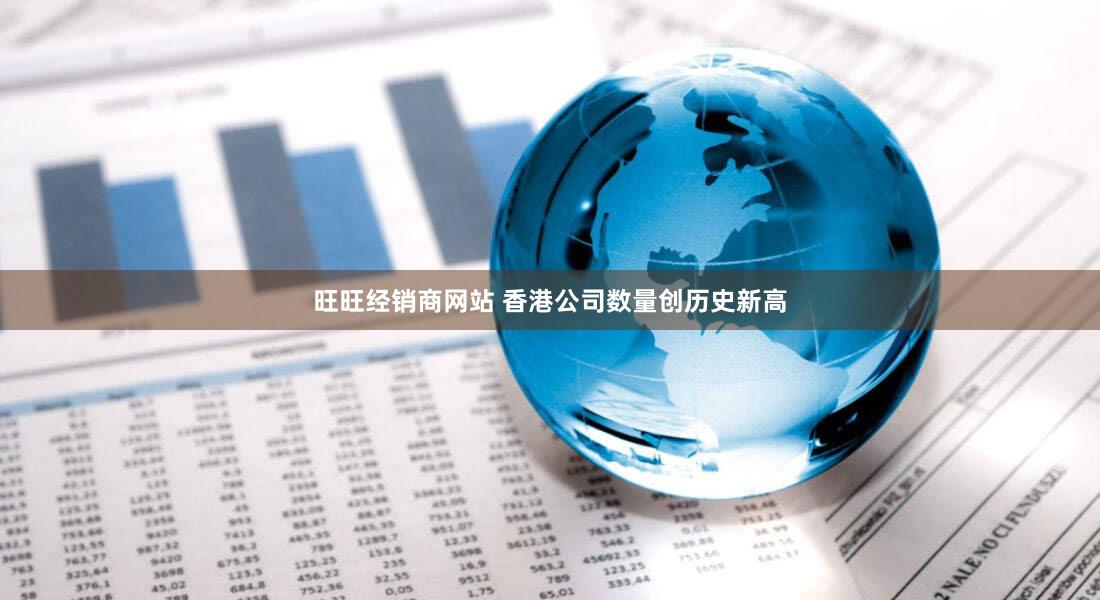 旺旺经销商网站 香港公司数量创历史新高