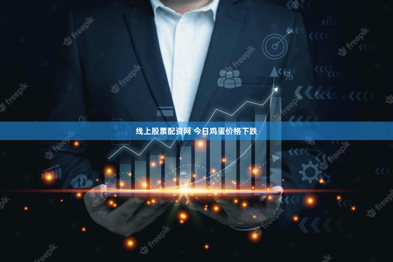 线上股票配资网 今日鸡蛋价格下跌
