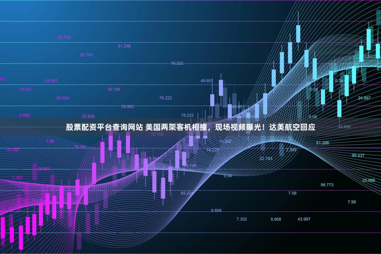 股票配资平台查询网站 美国两架客机相撞，现场视频曝光！达美航空回应