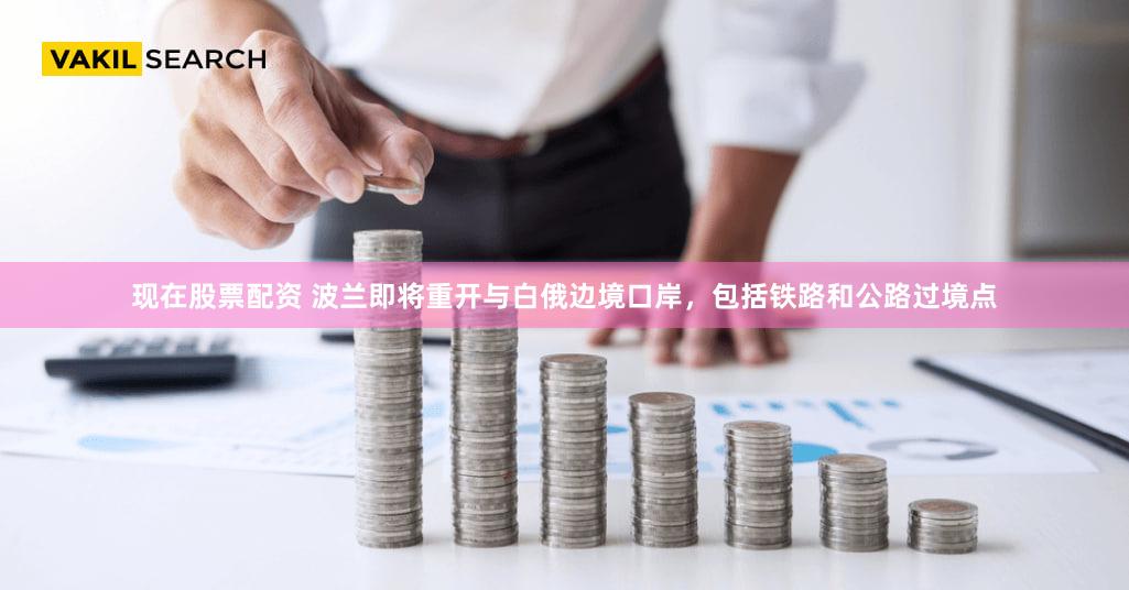现在股票配资 波兰即将重开与白俄边境口岸，包括铁路和公路过境点