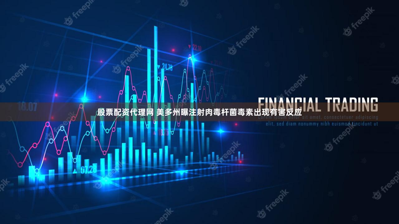 股票配资代理网 美多州曝注射肉毒杆菌毒素出现有害反应