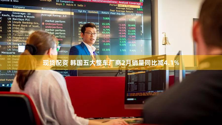 现货配资 韩国五大整车厂商2月销量同比减4.1%