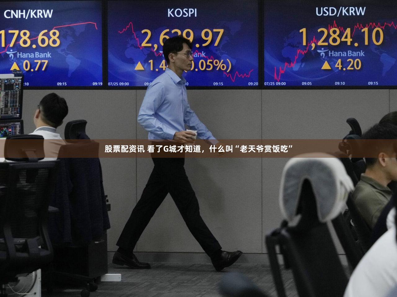 股票配资讯 看了G城才知道,什么叫“老天爷赏饭吃”