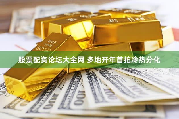 股票配资论坛大全网 多地开年首拍冷热分化