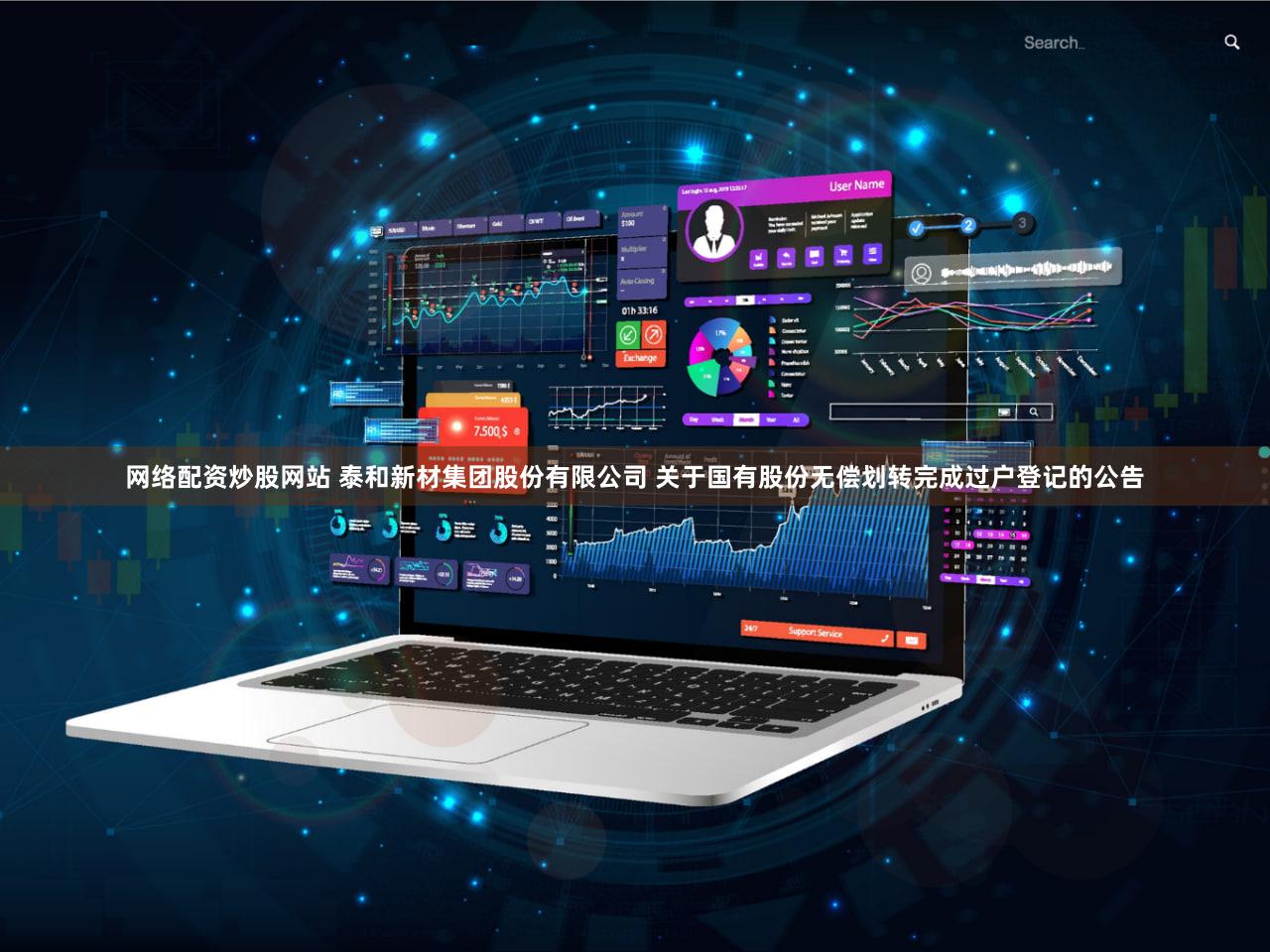 网络配资炒股网站 泰和新材集团股份有限公司 关于国有股份无偿划转完成过户登记的公告