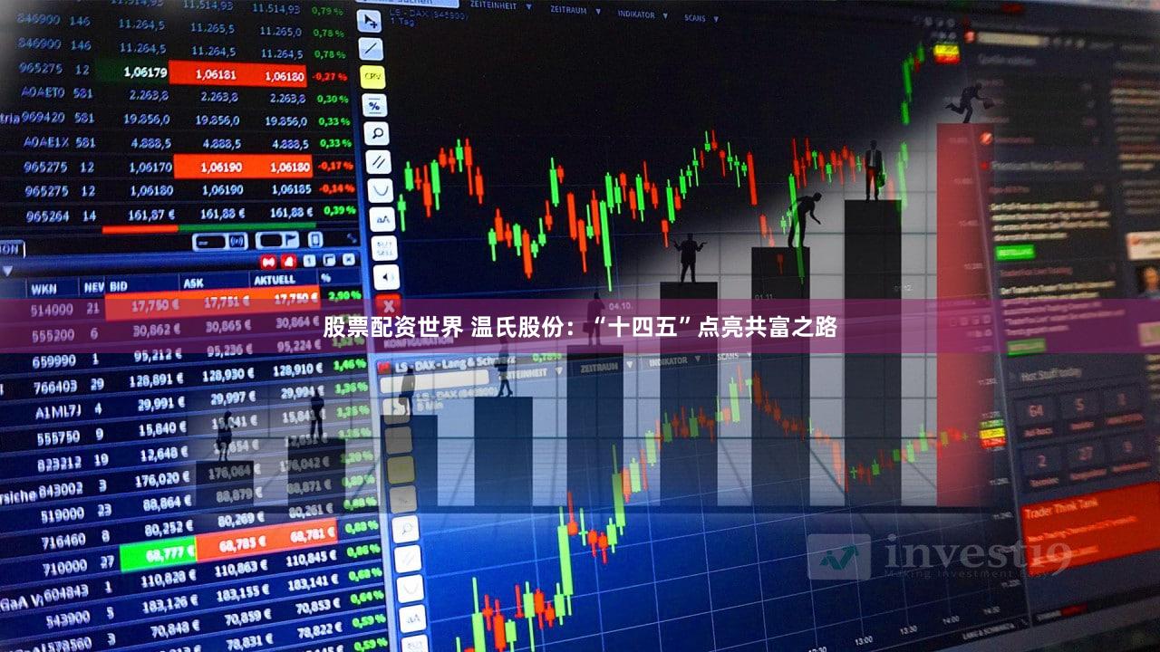 股票配资世界 温氏股份：“十四五”点亮共富之路