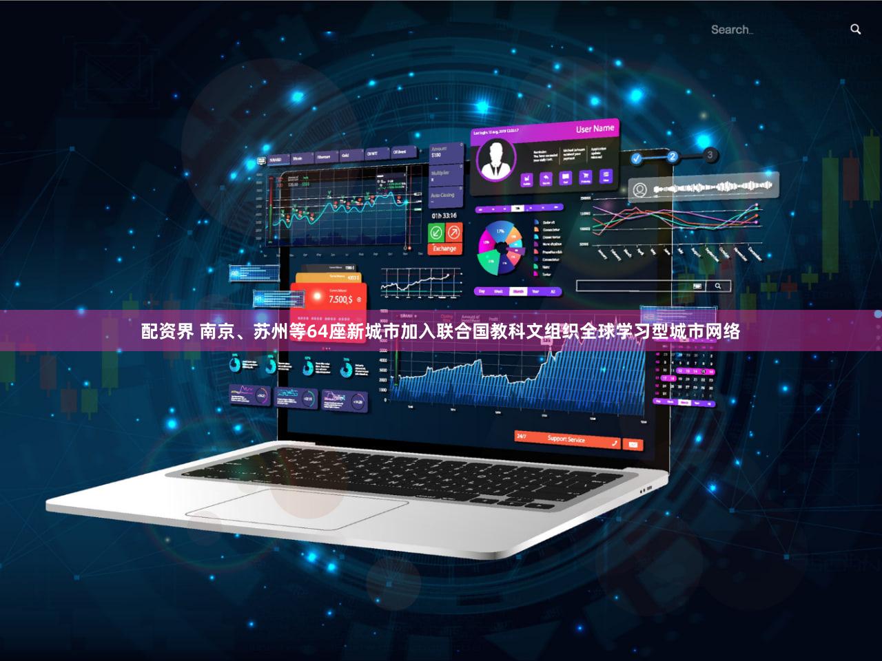配资界 南京、苏州等64座新城市加入联合国教科文组织全球学习型城市网络
