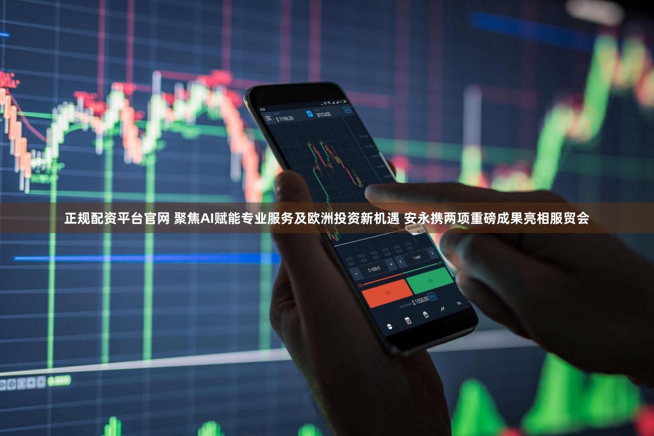 正规配资平台官网 聚焦AI赋能专业服务及欧洲投资新机遇 安永携两项重磅成果亮相服贸会