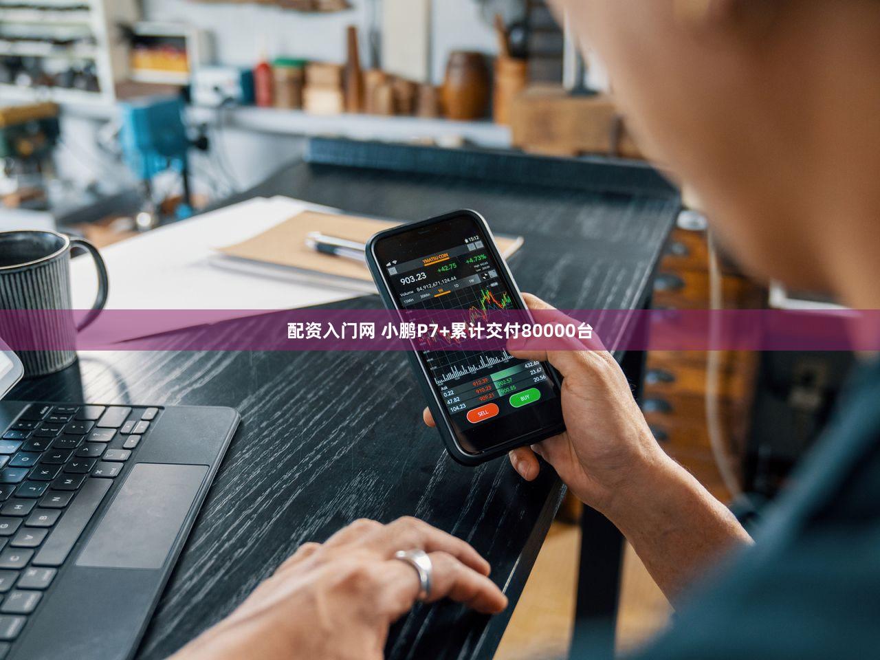 配资入门网 小鹏P7+累计交付80000台