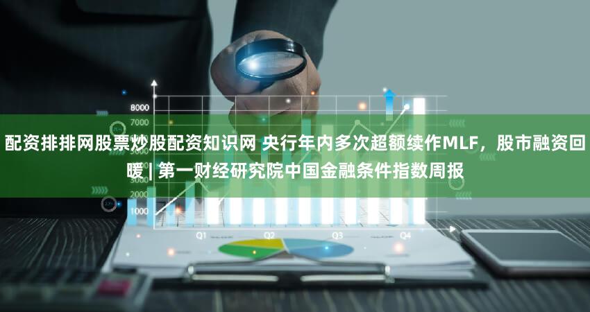 配资排排网股票炒股配资知识网 央行年内多次超额续作MLF,股市融资回暖 | 第一财经研究院中国金融条件指数周报
