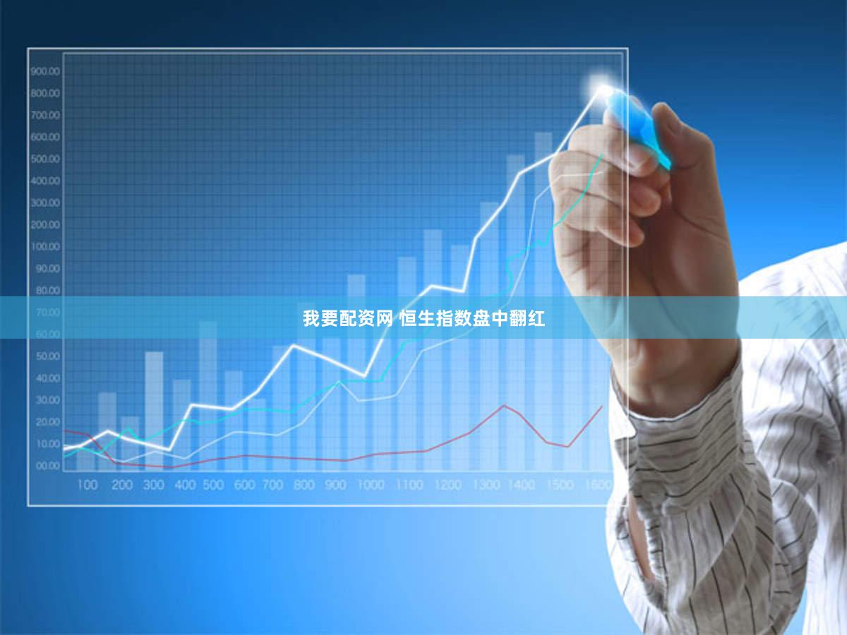 我要配资网 恒生指数盘中翻红