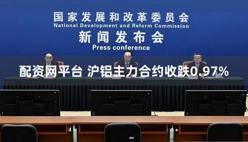 配资网平台 沪铝主力合约收跌0.97%