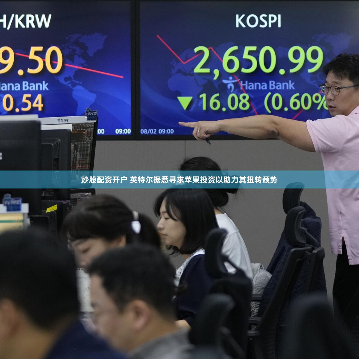 炒股配资开户 英特尔据悉寻求苹果投资以助力其扭转颓势