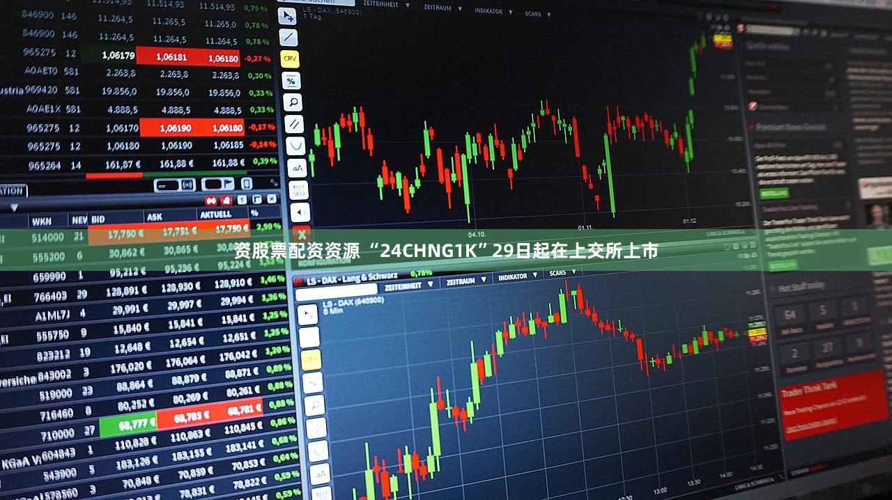 资股票配资资源 “24CHNG1K”29日起在上交所上市