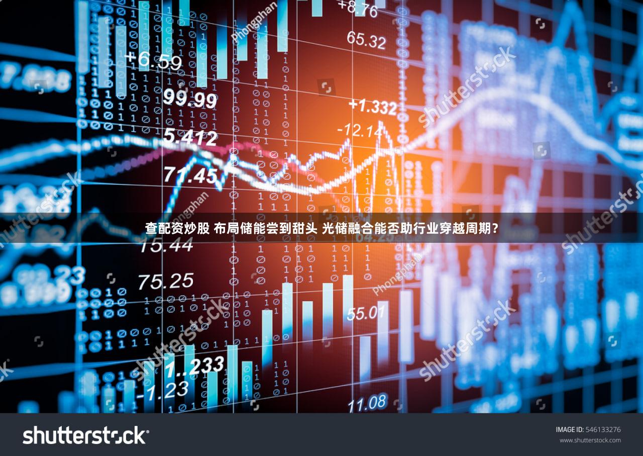 查配资炒股 布局储能尝到甜头 光储融合能否助行业穿越周期？