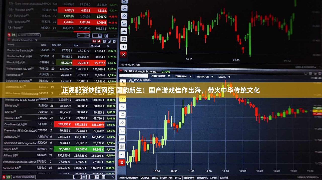 正规配资炒股网站 国韵新生!国产游戏佳作出海,带火中华传统文化