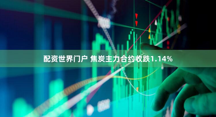 配资世界门户 焦炭主力合约收跌1.14%