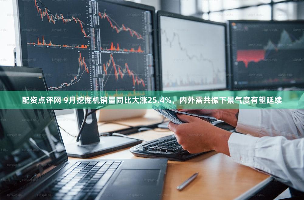 配资点评网 9月挖掘机销量同比大涨25.4%,内外需共振下景气度有望延续