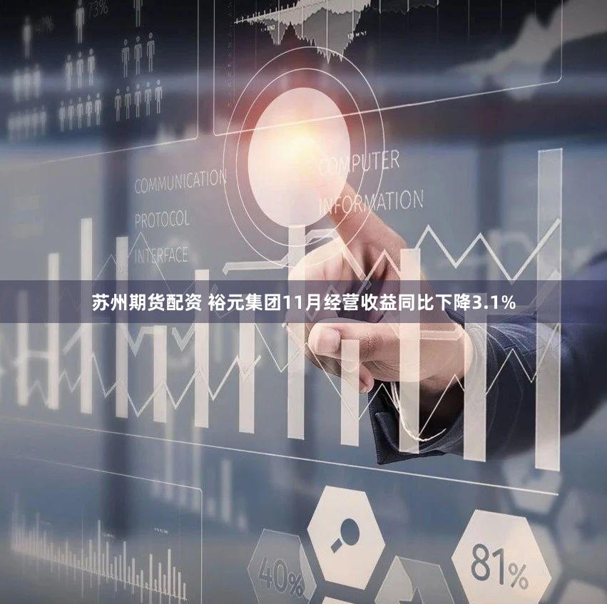 苏州期货配资 裕元集团11月经营收益同比下降3.1%