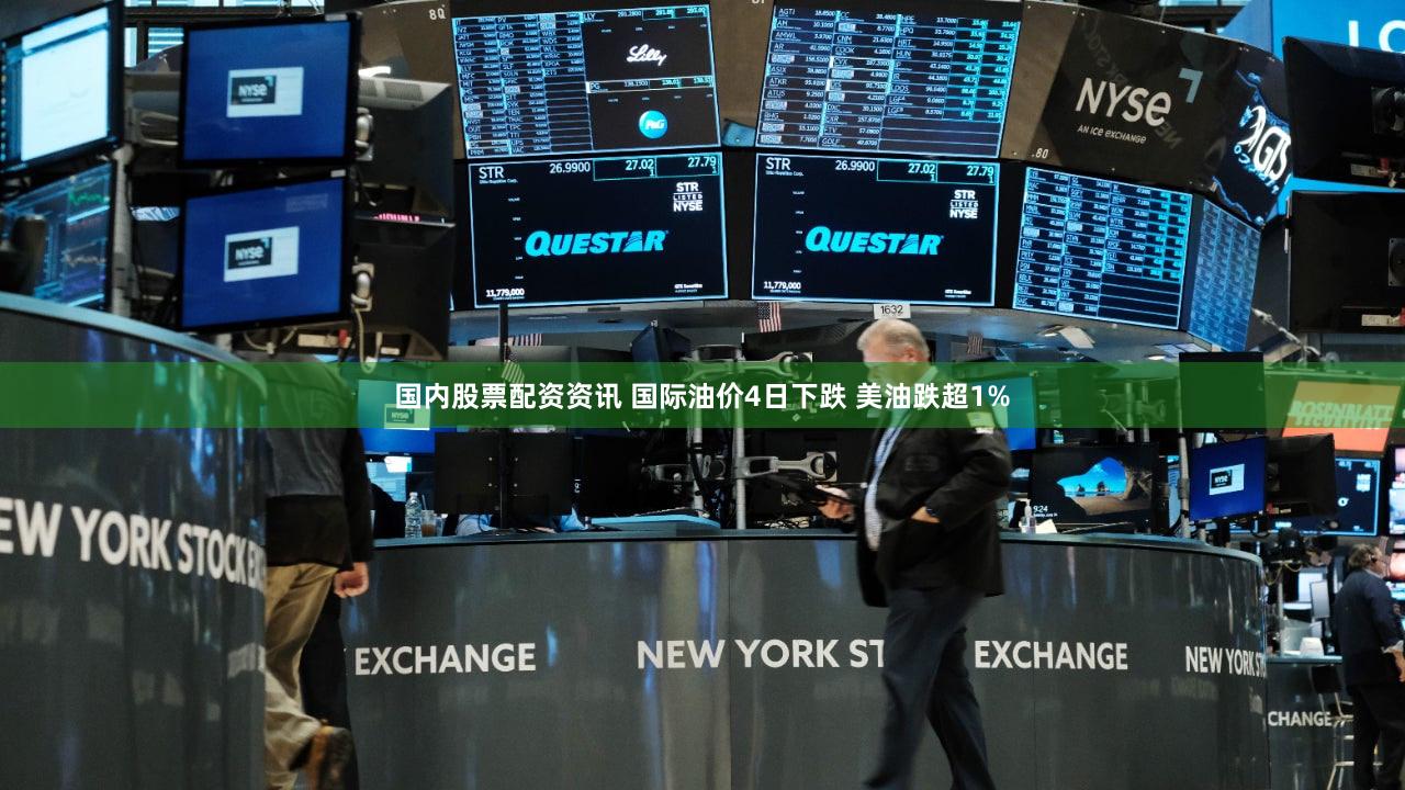 国内股票配资资讯 国际油价4日下跌 美油跌超1%