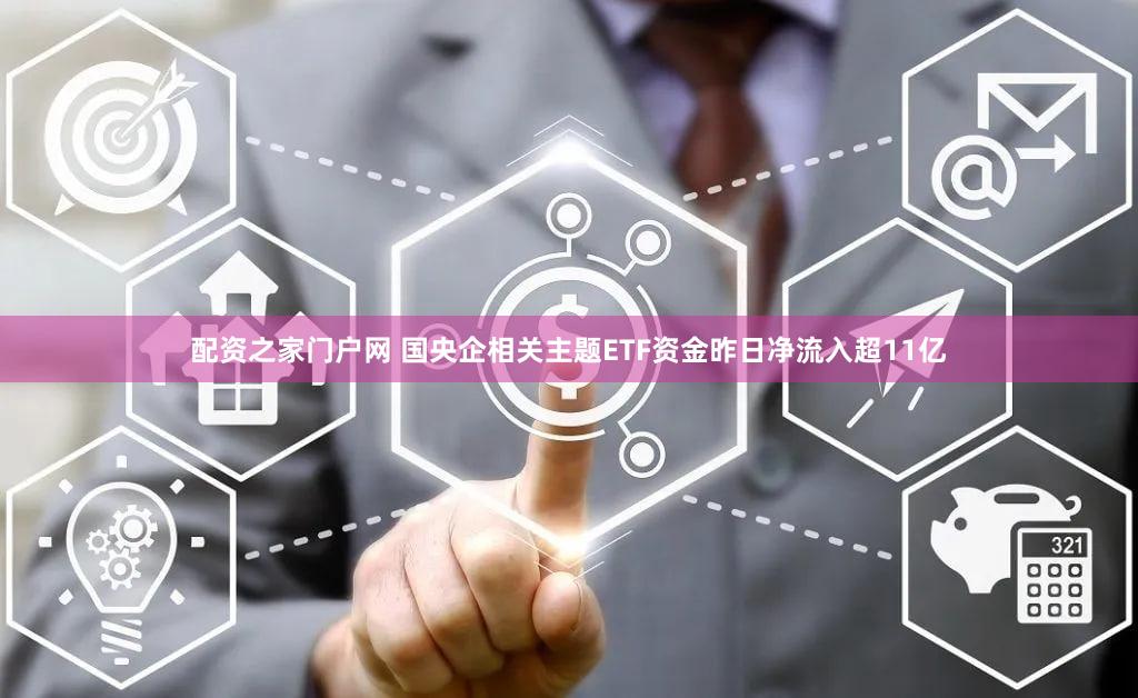 配资之家门户网 国央企相关主题ETF资金昨日净流入超11亿