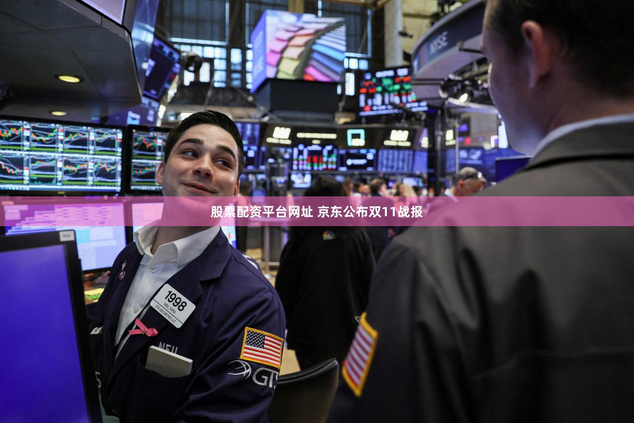 股票配资平台网址 京东公布双11战报
