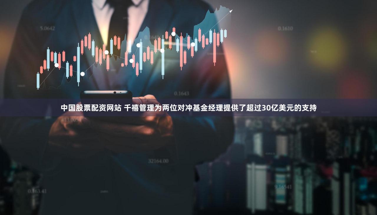 中国股票配资网站 千禧管理为两位对冲基金经理提供了超过30亿美元的支持