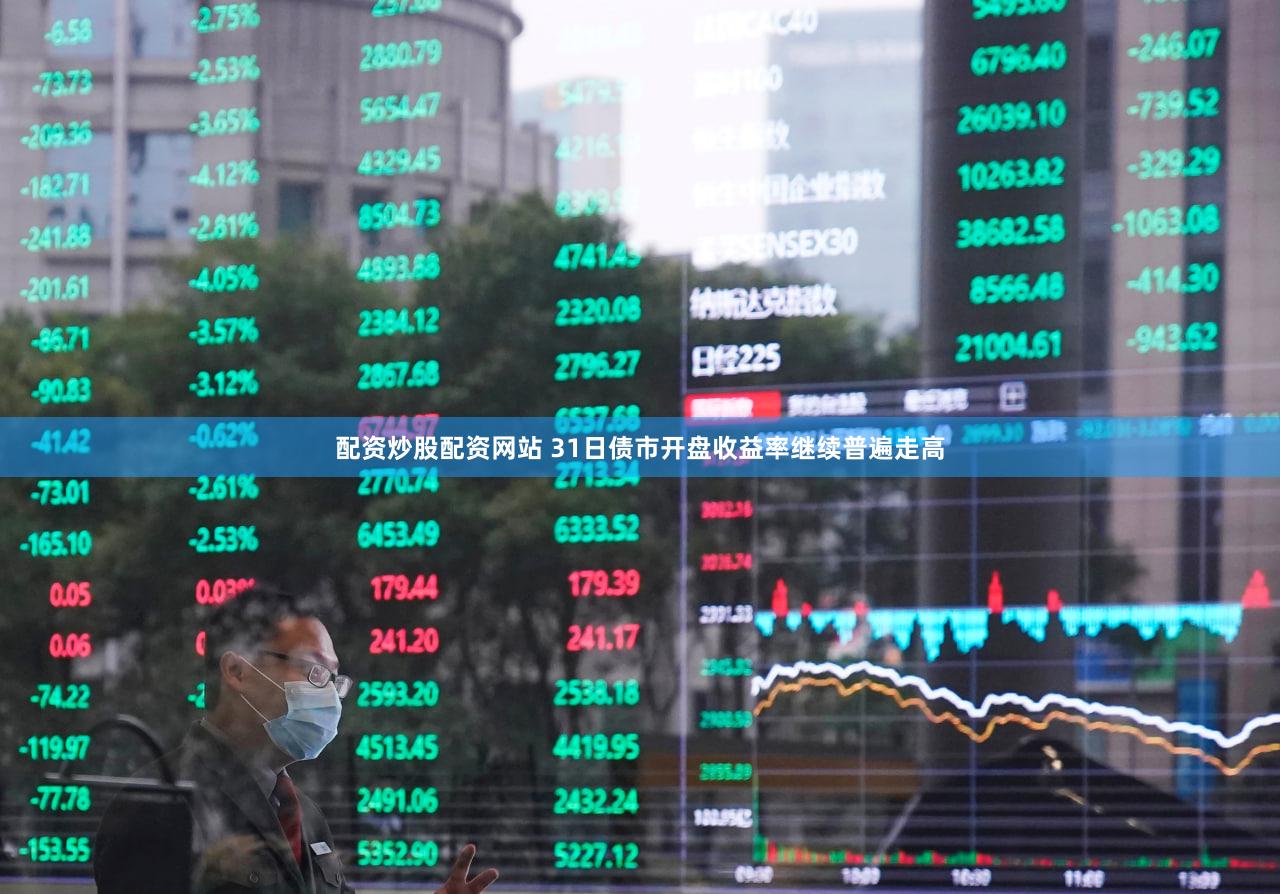 配资炒股配资网站 31日债市开盘收益率继续普遍走高