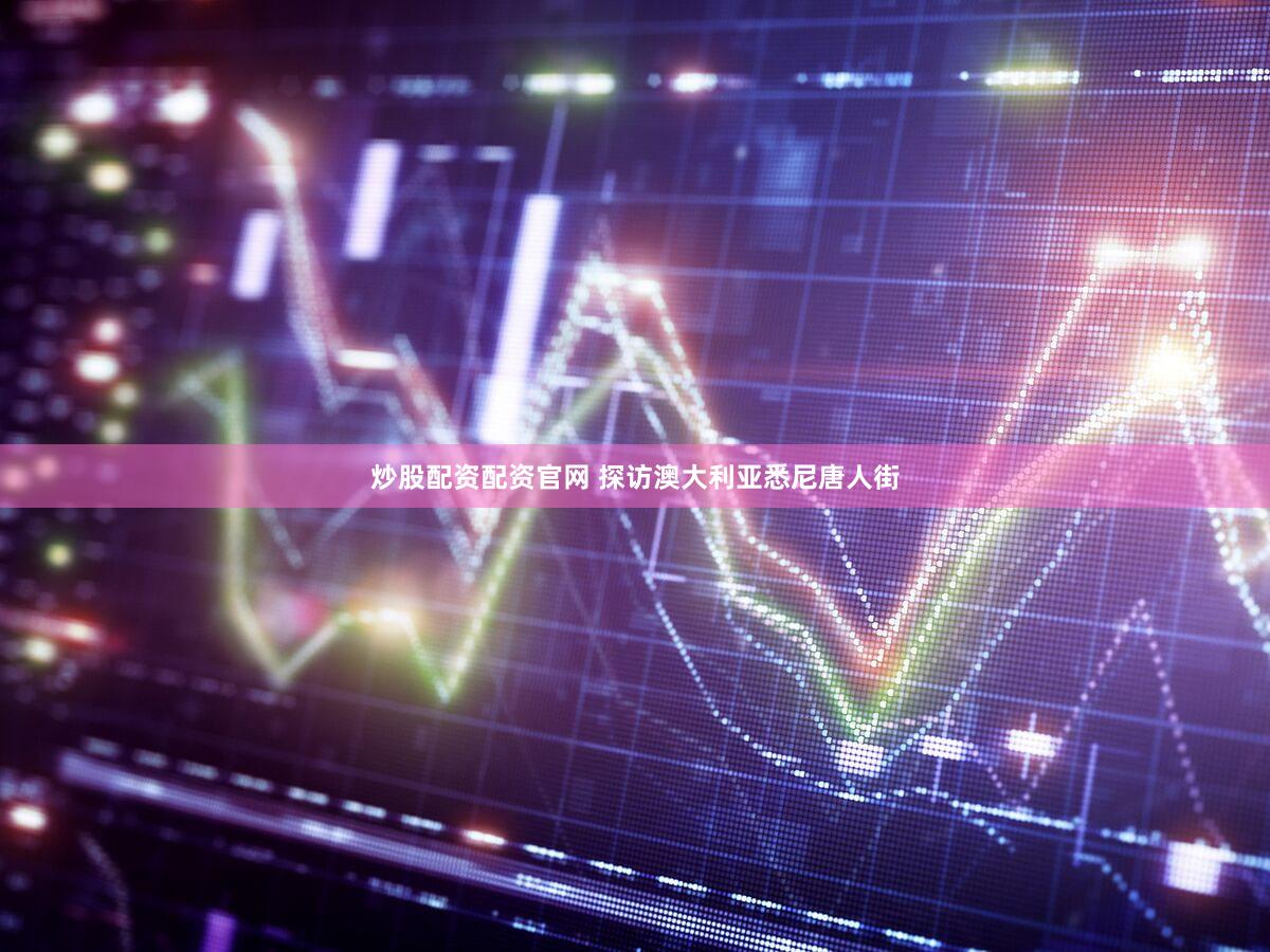 炒股配资配资官网 探访澳大利亚悉尼唐人街