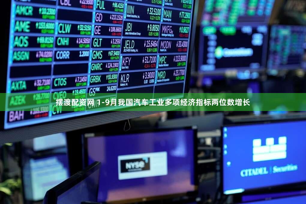 摆渡配资网 1-9月我国汽车工业多项经济指标两位数增长