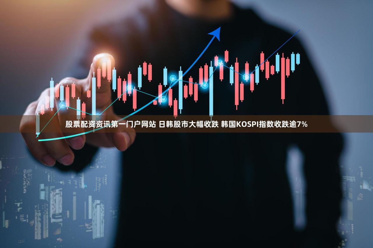 股票配资资讯第一门户网站 日韩股市大幅收跌 韩国KOSPI指数收跌逾7%