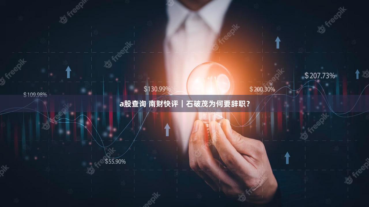 a股查询 南财快评｜石破茂为何要辞职？