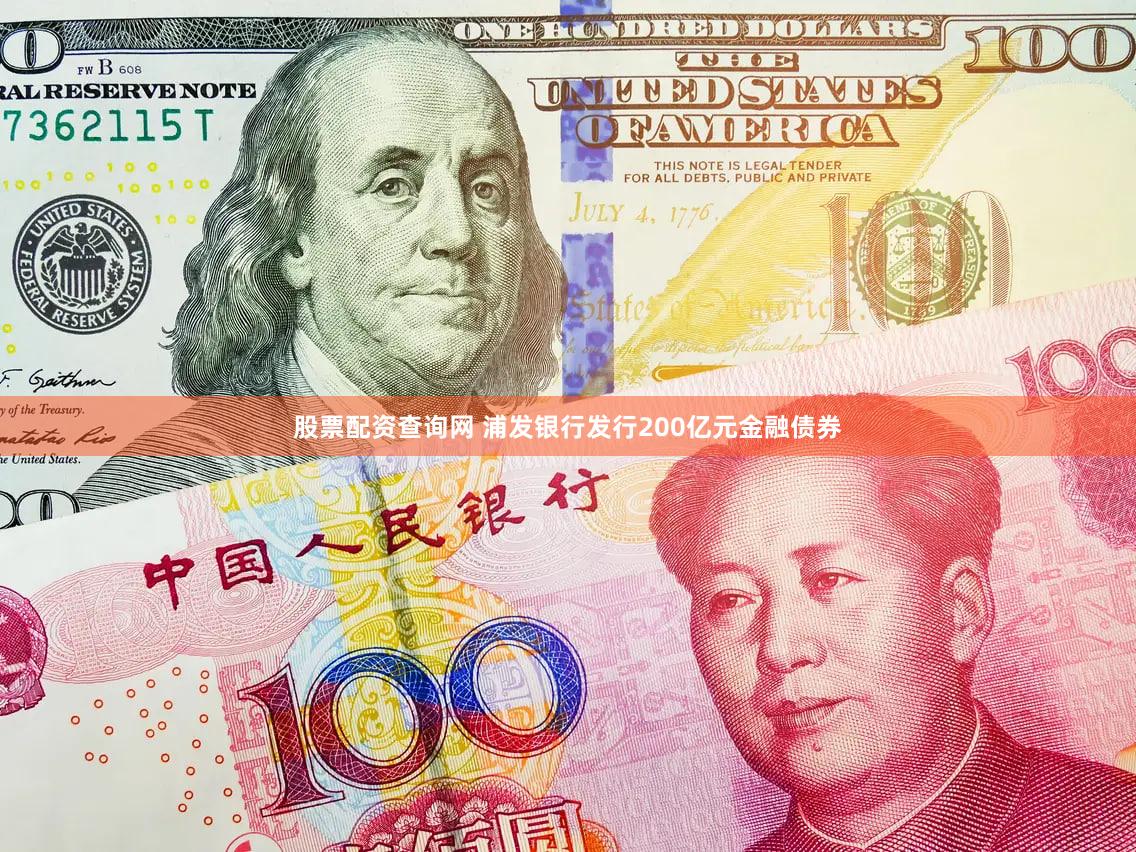 股票配资查询网 浦发银行发行200亿元金融债券