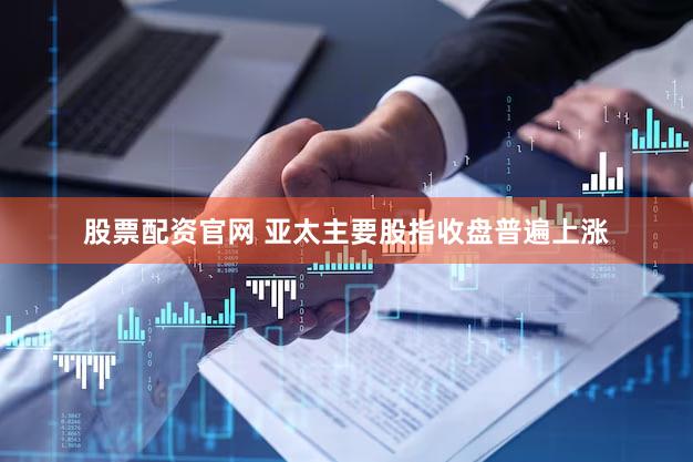 股票配资官网 亚太主要股指收盘普遍上涨