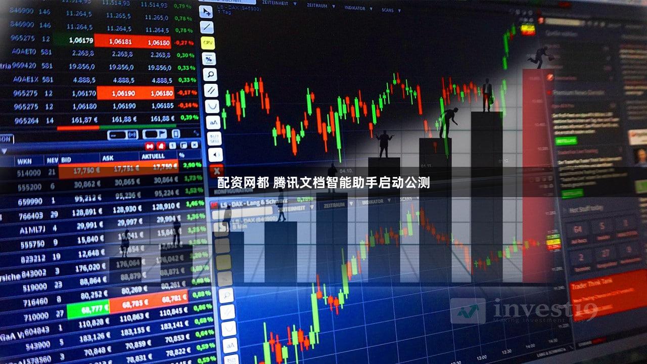 配资网都 腾讯文档智能助手启动公测